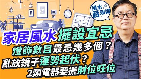 風水燈數量|家居風水擺設宜忌：燈飾數目最忌幾多個？放錯影響健康！鏡子屬。